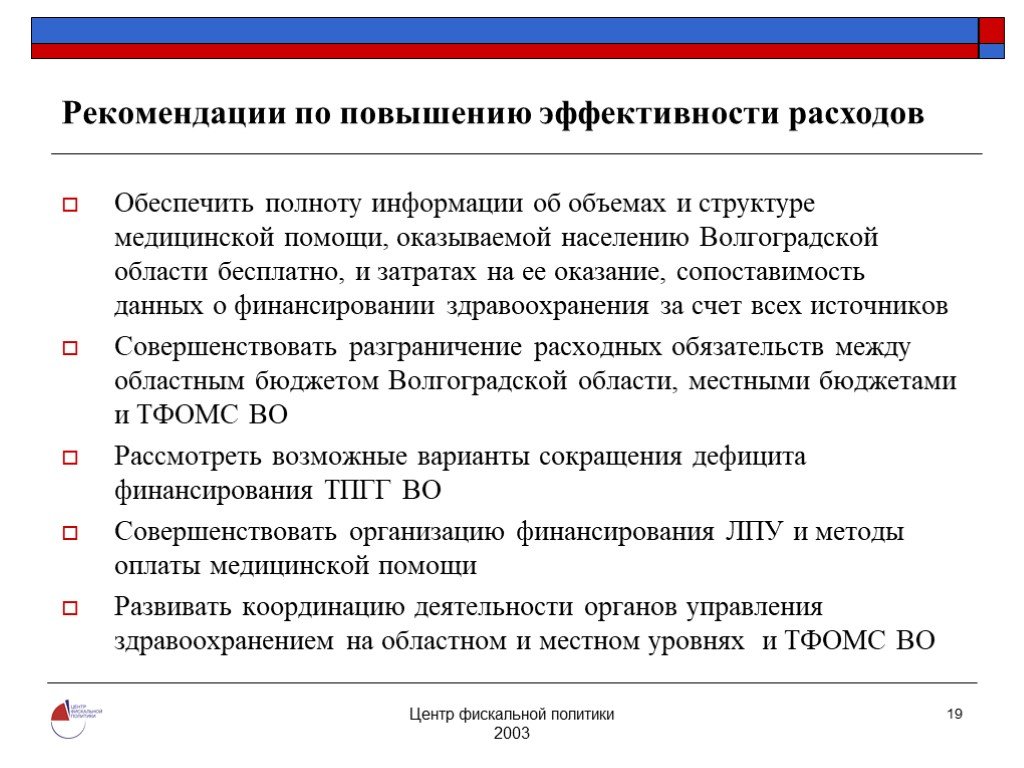 Политика расходов. Обеспечить полноту данных. Модели повышения эффективности затрат. Сопоставимость медицинских данных о пациентах обеспечивается. Высказывания об эффективности расходов.