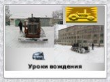 Уроки вождения