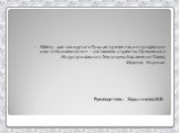 Работу для конкурса «Лучшая презентация профессии или специальности» - составляли студенты Ореховского Индустриального Техникума Авраменко Павел, Федотов Кирилл. Руководитель: Заушникова И.Б