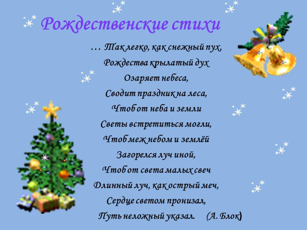 Прочитайте стихотворение рождественского