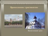 Православное христианство. Православный храм