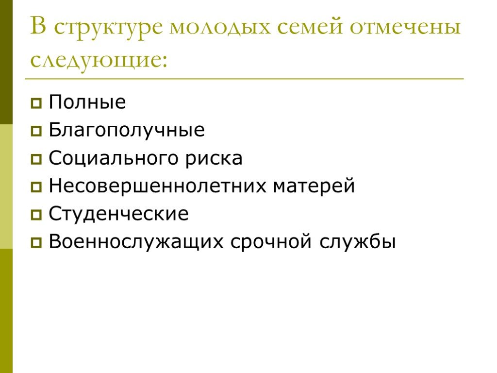 Следующую полностью. Структура молодой семьи. Молодая семья структура. Структура молодой семьи по составу.