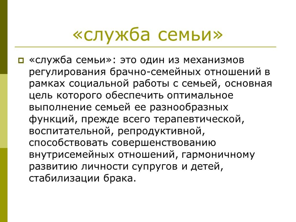 Служба семьи. Регулирование брачных отношений цель. Стабилизирование ребенка это. Отношение членов семьи к службе.