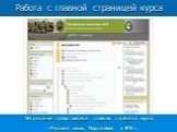 На рисунке представлена главная страница курса «Русский язык. Подготовка к ЕГЭ».