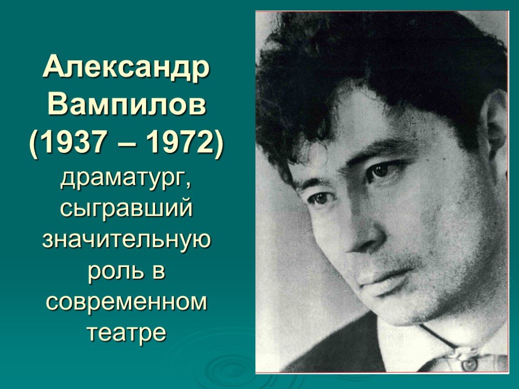 Писатели иркутской области. Вампилов драматург. А.В. Вампилов (1937-1972).