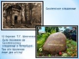 Смоленське кладовище 12 березня Т.Г. Шевченка було поховано на Смоленському кладовищі в Петербурзі. Там він пролежав лише два місяці