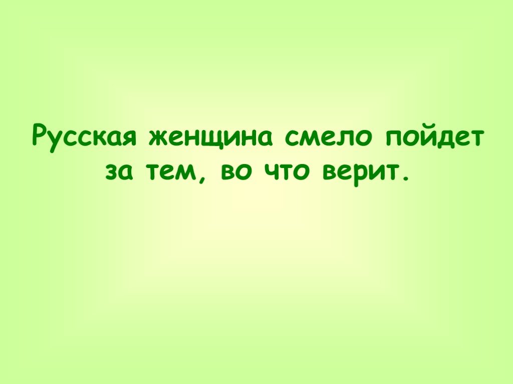 Пошел смело. «Русская женщина смело пойдет за тем, во что верит»..