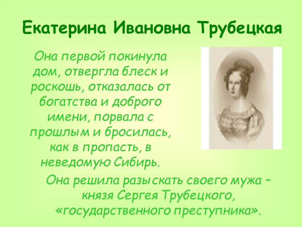 Княгиня трубецкая краткое. Екатерина Ивановна Трубецкая презентация. Княгиня Трубецкая характеристика. Княгиня Екатерина Ивановна Трубецкая характеристика. Сообщение про Трубецкую Екатерину Ивановну.