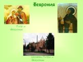 Феврония Петр и Феврония. Церковь Петра и Февронии
