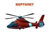 ВЕРТОЛЕТ