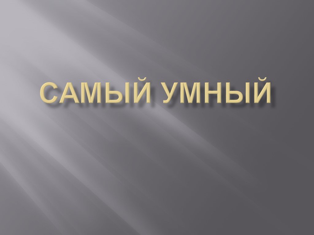 Кто самый умный. Самый умный вопрос. Самый умный презентация. Вопросы кто самый умный.