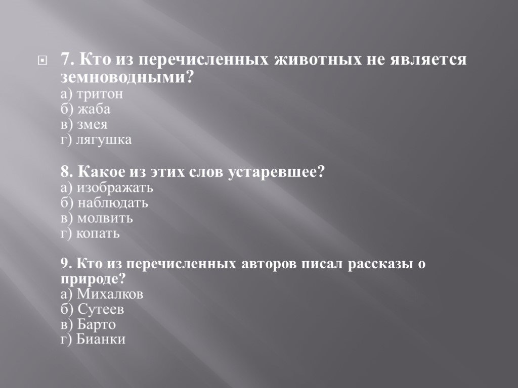 Что из нижеперечисленного можно назвать обязательным. Кто из перечисленных животных не является земноводным.