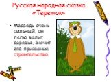 Русская народная сказка «Теремок». Медведь очень сильный, он легко валит деревья, значит его призвание строительство.