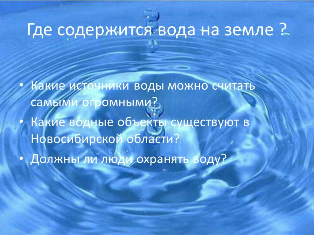 Почему воду мы считаем источником жизни. Где содержится вода на земле. Источники воды на земле. Презентация на тему вода источник жизни. Вода источник жизни на земле.