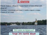Какие водные объекты существуют в Новосибирской области? Напиши сочинение-рассказ о своём отдыхе у воды. Нарисуй об этом. 2 группа