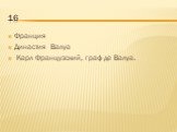 16. Франция Династия Валуа Карл Французский, граф де Валуа.