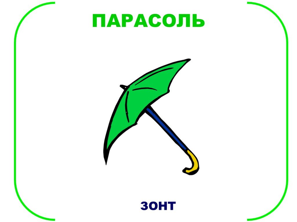 Слоги слова зонт. Слово зонт. Схема слова зонт. Звуковая схема зонтик. Звуковой домик для слова зонт.