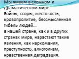 Мы живем в сложном и драматическом мире. Войны, ссоры, жестокость, кровопролитие, бессмысленная гибель людей… в нашей стране, как и в других странах мира, нарастают такие явления, как наркомания, преступность, алкоголизм, нравственная деградация.