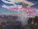 Осознание Красоты спасет. Н. К. Рерих Что вы считаете Красотой?