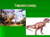 Тиранозавр.