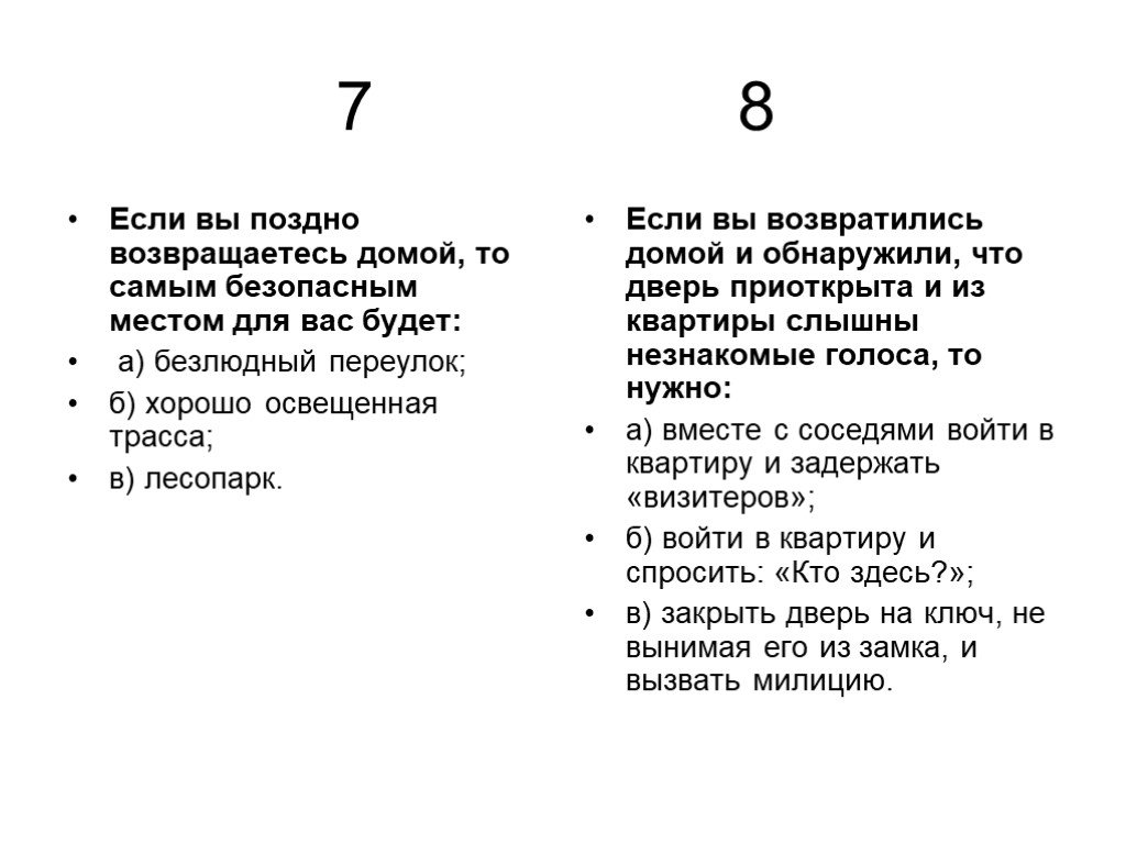 Тест семь. Если вы поздно возвращаетесь домой. Если вы возвращаетесь домой обнаружили что дверь приоткрыта. Вернувшись домой вы обнаружили что дверь вашей квартиры. Придя домой вы обнаружили что приобретенный.