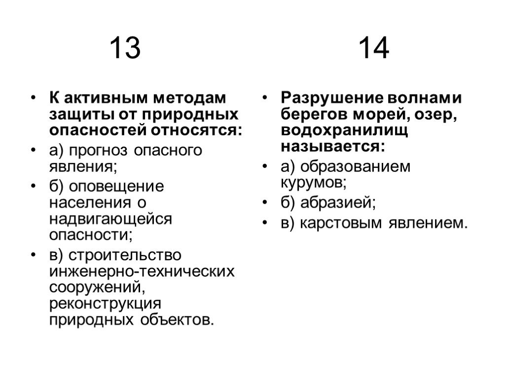 Риск является тест. К активным методам защиты от природных опасностей относятся. Активные методы защиты от природных опасностей. Активными методами защиты от природных опасностей являются. Активная и пассивная защита от природных опасностей.