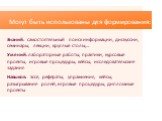 Могут быть использованы для формирования: Знаний: самостоятельный поиск информации, дискуссии, семинары, лекции, круглые столы,… Умений: лабораторные работы, практики, курсовые проекты, игровые процедуры, кейсы, исследовательские задания Навыков: эссе, рефераты, упражнения, кейсы, разыгрывание ролей