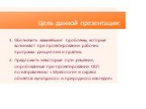 Цель данной презентации: Обозначить важнейшие проблемы, которые возникают при проектировании рабочих программ дисциплин и практик. Предложить некоторые пути решения, опробованные при проектировании ООП по направлению «Музеология и охрана объектов культурного и природного наследия»