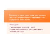 Необходимо: анкетирование студентов 1 курса! отзывы работодателей о работе выпускников за первые два года! Внимание к оценочным средствам вызвано тем, что стандартизируется результат, а не содержание образования.