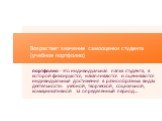 портфолио - это индивидуальная папка студента, в которой фиксируются, накапливаются и оцениваются индивидуальные достижения в разнообразных видах деятельности: учебной, творческой, социальной, коммуникативной за определенный период... Возрастает значение самооценки студента (учебное портфолио)