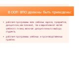 В ООП ВПО должны быть приведены: рабочие программы всех учебных курсов, предметов, дисциплин, как базовой, так и вариативной частей учебного плана, включая дисциплины по выбору студента; рабочие программы учебных и производственных практик.