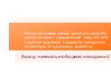 Вывод: начинать необходимо немедленно! Рабочие программы учебных дисциплин (модулей), практик составляют содержательный базис ООП ВПО и наиболее трудоемкую в разработке совокупность составляющих ее программных документов.