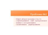 Проблема №2. Убедить авторов программ в том, что «перенастраивание» имеет принципиальное значение и не ограничивается «косметическим» редактированием