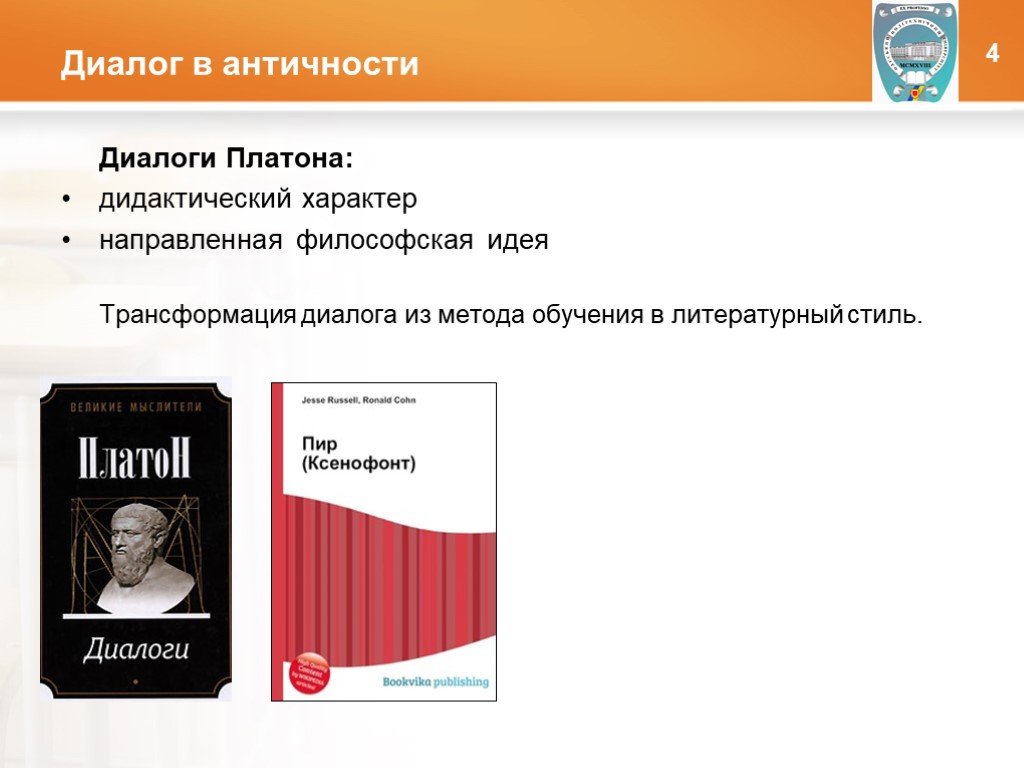 Дидактика по характеру. Античность диалог. Методы диалогов Платона. Трансформация диалогов в начальной школе. Платоновский диалог 6.