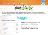 Командные проекты студентов. Kaggle – ведущая платформа для соревнований по Data Science. Самый крупный приз за время существования Kaggle, 