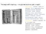 Четвертий період – поділяється на дві стадії: Перша стадія – охоплює період до середини ХХ ст. характеризується розробкою базових принципів об’єктивної оцінки майново-правового стану, самостійного господарського суб’єкту, галузевого напряму в побудові системи бухгалтерського обліку, систем і звітнос