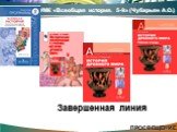 УМК «Всеобщая история. 5-9» (Чубарьян А.О.)