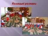 Козацькі розваги