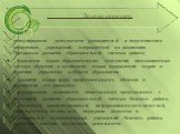 - стимулирование деятельности руководителей и педагогических коллективов учреждений, направленной на реализацию Программы развития образовательной системы района; - выявление новых образовательных технологий, инновационных методов обучения и воспитания, новых направлений теории и практики управления