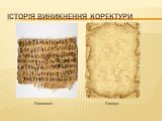 Історія виникнення коректури. Пергамент Папірус