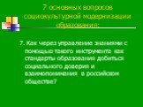 7. Как через управление знаниями с помощью такого инструмента как стандарты образования добиться социального доверия и взаимопонимания в российском обществе?