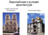 Европейская и русская архитектура. Собор Парижской Богоматери Успенский собор