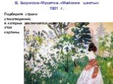 В. Борисов-Мусатов.«Майские цветы» 1901 г. Подберите строки стихотворений, в которых заключается идея этой картины.
