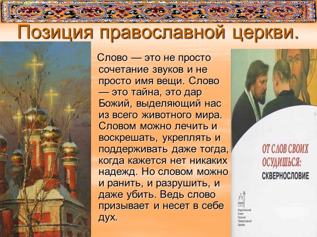 Значение слова храм. Сквернословие в православии. Церковь о сквернословии. Сквернословие святые отцы. Сквернословие грех в православии.