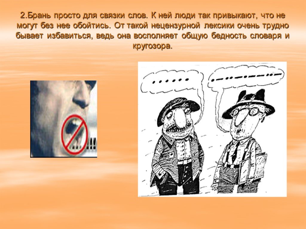 Как вы понимаете слово брань. Сквернословие. О грехе сквернословия. Сквернословие в православии. Брань это простыми словами.