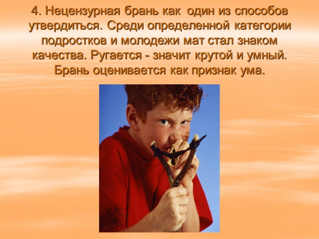 Мат в общественном. Нецензурная брань. Сквернословие подростков. Презентация на тему нецензурная брань. О сквернословии для детей.