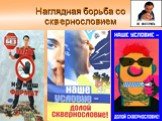 Наглядная борьба со сквернословием