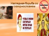 Сквернословие: привычка или грех? Слайд: 20