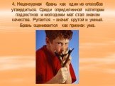 4. Нецензурная брань как один из способов утвердиться. Среди определенной категории подростков и молодежи мат стал знаком качества. Ругается - значит крутой и умный. Брань оценивается как признак ума.