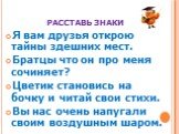 Я вам друзья открою тайны здешних мест. Братцы что он про меня сочиняет? Цветик становись на бочку и читай свои стихи. Вы нас очень напугали своим воздушным шаром.